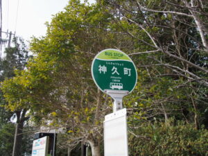 BUS STOP 神久町 三重交通