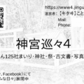 「神宮巡々４」のブログカード