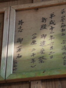 掲示されている平成12年の御遷座の記録、赤崎神社（豊受大神宮 末社）