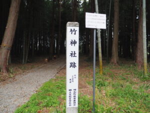 竹神社跡