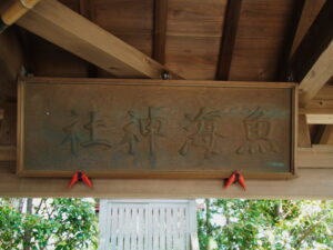 魚海神社（松阪市川島町）
