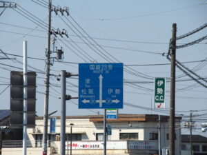 県道37号（鳥羽松阪線）の有爾中交差点：　サニーロードの起点