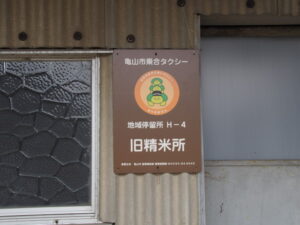 亀山市乗合タクシー 地域停留所 H-4 旧精米所