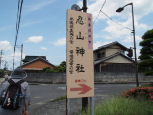 忍山神社の案内板、東海道（亀山市野村）