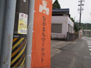 なかまちマーケットの幟旗（赤崎神社前）