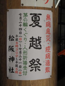 夏越祭の掲示、松阪神社（松阪市殿町）