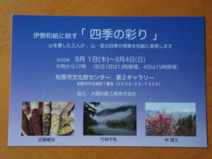 伊勢和紙に映す「四季の彩り」写真展のDM