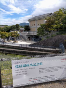 琵琶湖疎水記念館の案内板