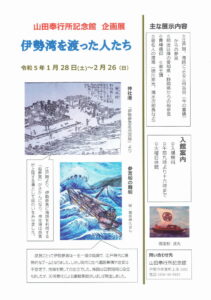 令和4年度 山田奉行所記念館 企画展「伊勢湾を渡った人たち」