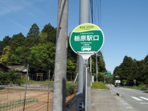 BUS STOP 栃原駅口 三重交通
