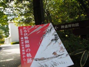 令和五年度企画展の図録と佐川記念神道博物館