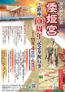 倭姫宮ご鎮座100周年記念奉祝行事のポスター