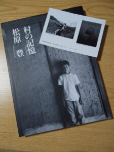 松原豊写真集「村の記憶」と写真展のDM