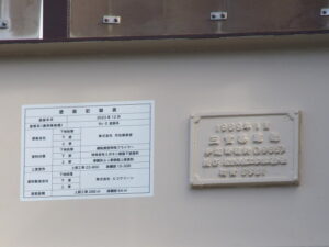 今回の塗装記録表と銘板（船江歩道橋）