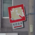 元始壁画のようになった道路標識（八間道路）