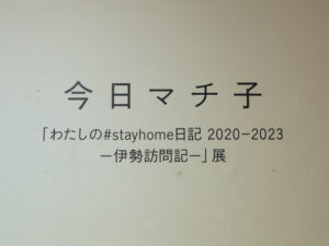 今日マチ子「わたしの#stayhome日記 2020-2023 ―伊勢訪問記―」展＠外宮参道ギャラリー