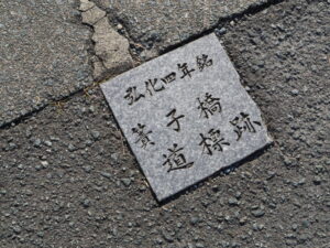 簀子橋道標跡（尾上町）