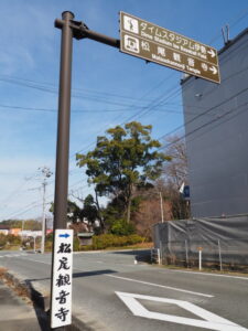 松尾観音寺付近
