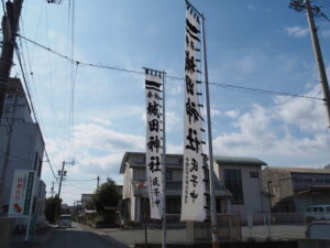 城田神社の幟旗