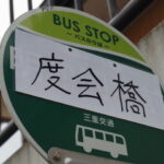 手書きのバス停看板「度会橋」