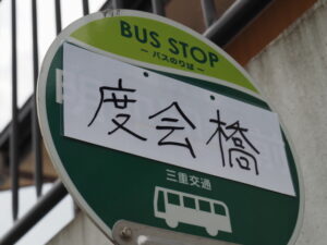 手書きのバス停看板「度会橋」