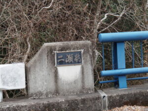 二瀬橋（県道37号）