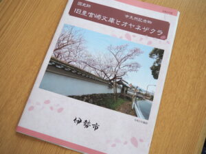 国史跡 旧豊宮崎文庫の市天然記念物 オヤネザクラのパンフレット