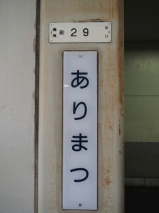 名鉄有松駅