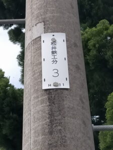電柱の番号板「松井鉄工分３」