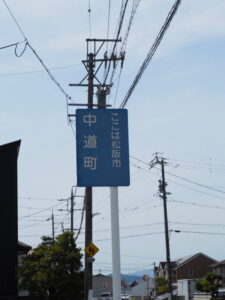 ［ここは松阪市中道町］の地名板