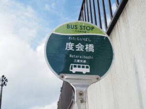 BUS STOP 度会橋 三重交通