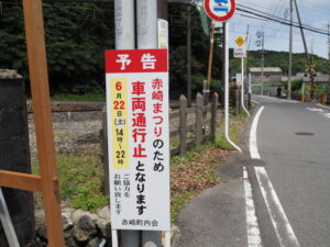 赤崎まつり「車両通行止」予告板