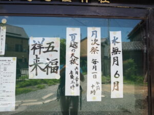 [夏越の大祓] 祭典看板、河邊七種神社（伊勢市河崎）