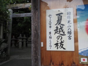 [夏越の祓] 祭典看板、日保見山八幡宮（伊勢市大湊町）