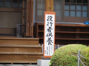 海眼院で見かけた「役行者供養」の案内板（伊勢市大湊町）