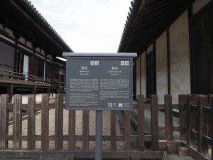 東室と妻室の説明板（法隆寺）