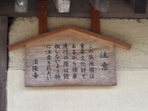 法隆寺 東院築地塀にて