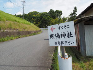 斑鳩神社の案内板