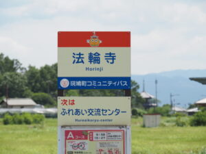 法輪寺バス停（斑鳩町コミュニティバス）