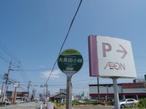 BUS STOP 大黒田小林（三重交通）