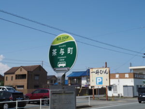 BUS STOP 茶与町（三重交通）