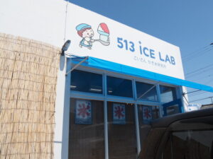 513 iCE LAB（こいさん かき氷研究所）