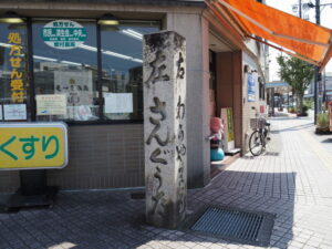 和歌山街道の起点道標（日野町交差点）