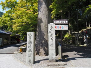 根本中堂の道標ほか（延暦寺）