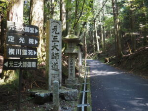 元三大師道の道標（延暦寺）