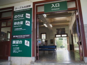 ケーブル比叡駅（叡山ケーブル）