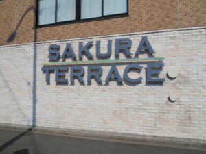 ホテル SAKURA TERRACE