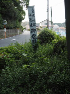 御塩殿神社前