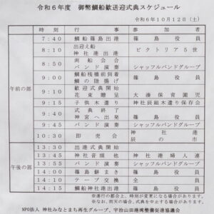 令和6年度 御幣鯛船歓送迎式典スケジュール