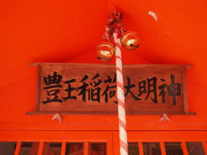 豊玉稲荷大明神（伊勢市神社港）